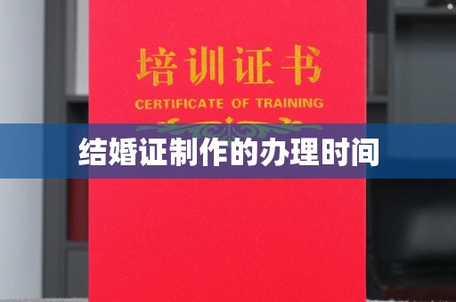封丘结婚证制作的办理时间