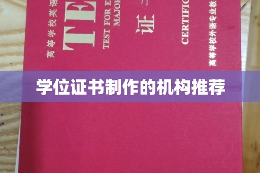 封丘学位证书制作的机构推荐