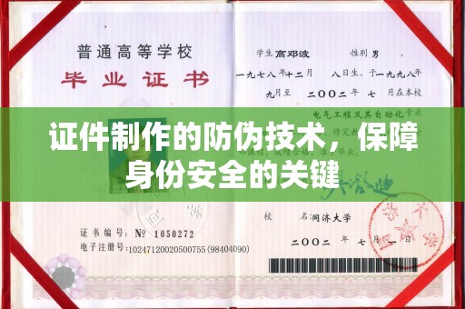 封丘证件制作的防伪技术，保障身份安全的关键