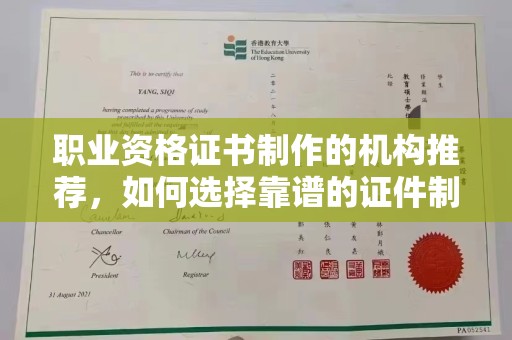 封丘职业资格证书制作的机构推荐，如何选择靠谱的证件制作公司？