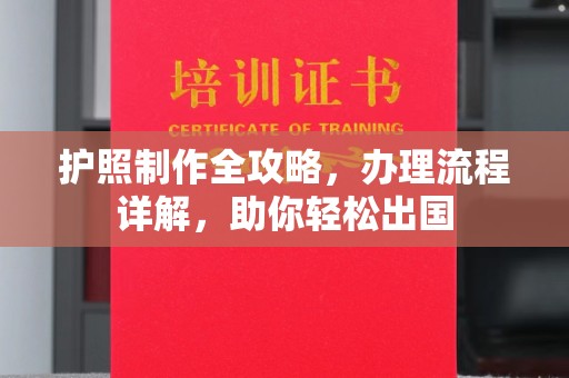 封丘护照制作全攻略，办理流程详解，助你轻松出国