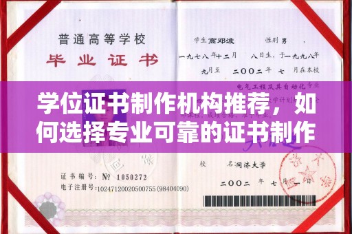 封丘学位证书制作机构推荐，如何选择专业可靠的证书制作服务