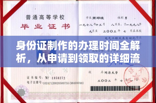封丘身份证制作的办理时间全解析，从申请到领取的详细流程