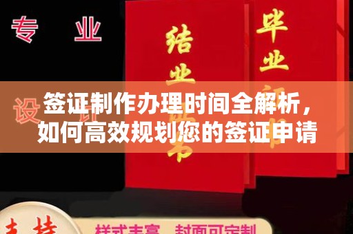 封丘签证制作办理时间全解析，如何高效规划您的签证申请流程