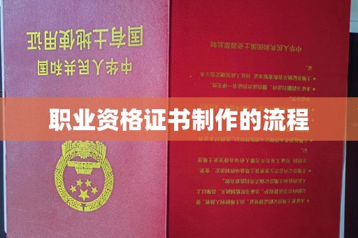 封丘职业资格证书制作的流程