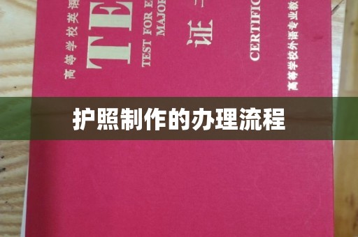 封丘护照制作的办理流程