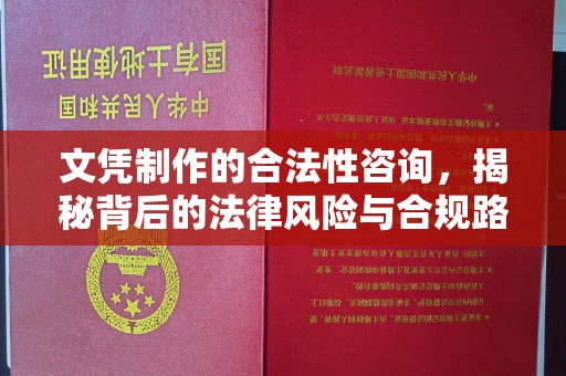 封丘文凭制作的合法性咨询，揭秘背后的法律风险与合规路径